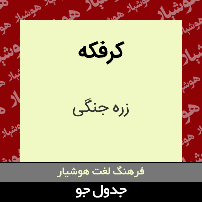 تصویری از کرفکه