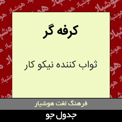 تصویری از کرفه گر