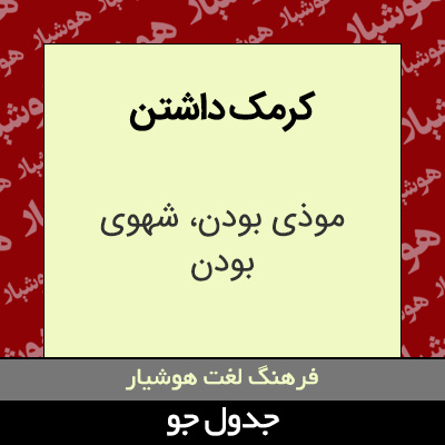 تصویری از کرمک داشتن