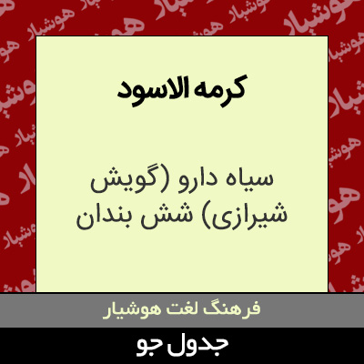 تصویری از کرمه الاسود