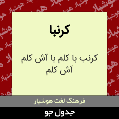 تصویری از کرنبا