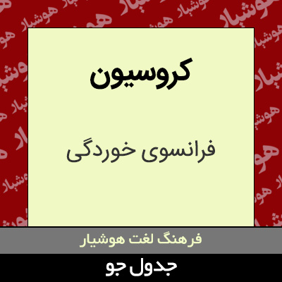 تصویری از کروسیون