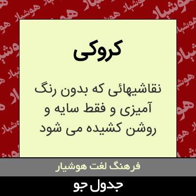 تصویری از کروکی