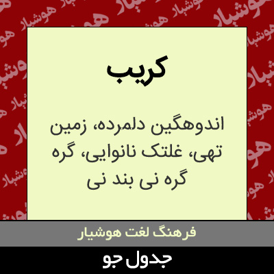 تصویری از کریب