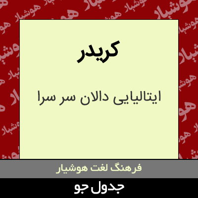 تصویری از کریدر
