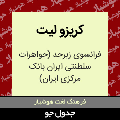 تصویری از کریزو لیت