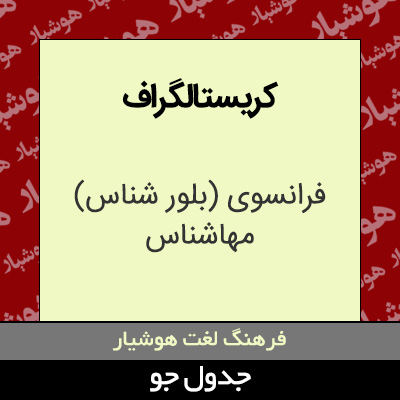 تصویری از کریستالگراف