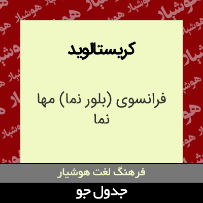 تصویری از کریستالوید