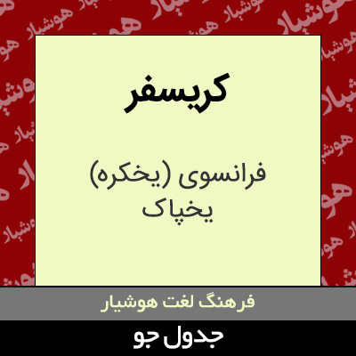 تصویری از کریسفر