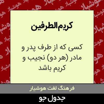 تصویری از کریم الطرفین