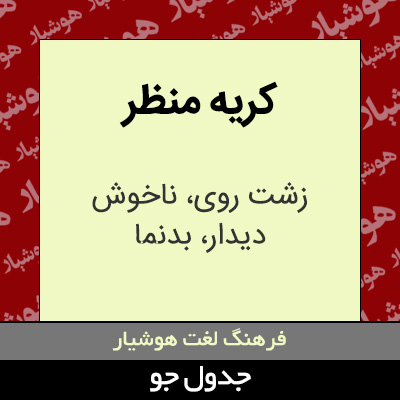 تصویری از کریه منظر