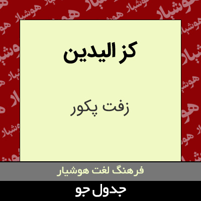 تصویری از کز الیدین