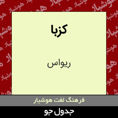 تصویری از کزبا