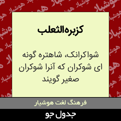 تصویری از کزبره الثعلب