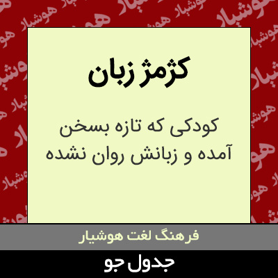 تصویری از کژمژ زبان