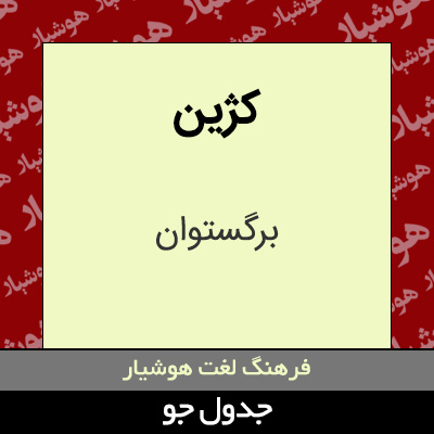 تصویری از کژین