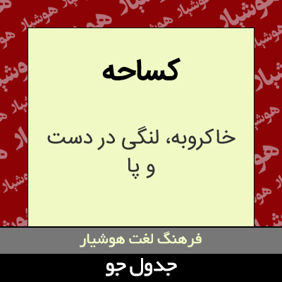 تصویری از کساحه