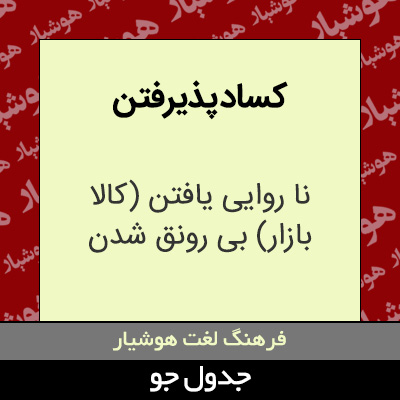 تصویری از کساد پذیرفتن