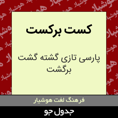 تصویری از کست برکست