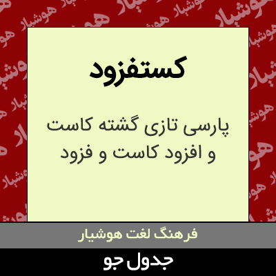 تصویری از کستفزود