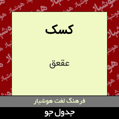 تصویری از کسک