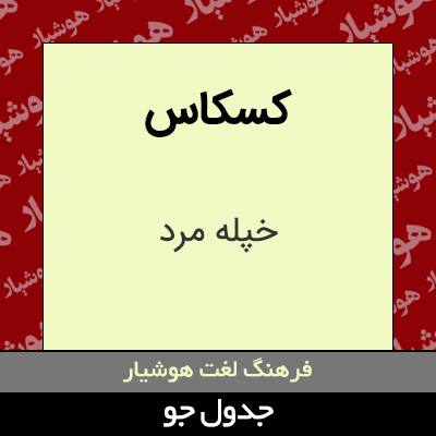 تصویری از کسکاس
