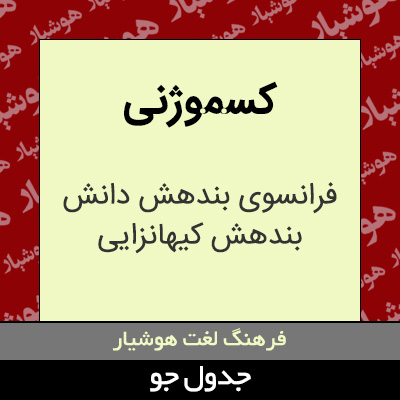 تصویری از کسموژنی