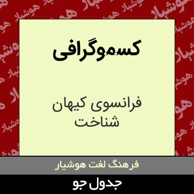 تصویری از کسموگرافی