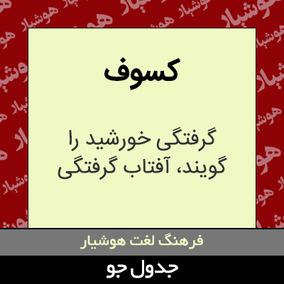 تصویری از کسوف