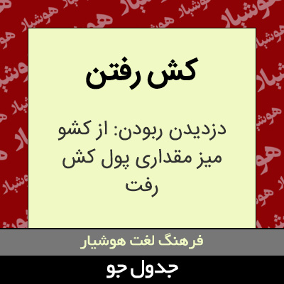 تصویری از کش رفتن