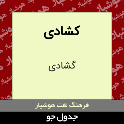 تصویری از کشادی