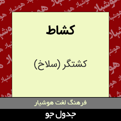 تصویری از کشاط