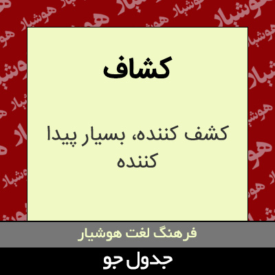 تصویری از کشاف