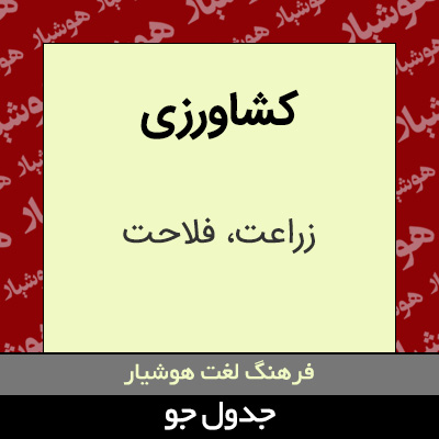 تصویری از کشاورزی