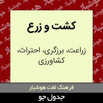 تصویری از کشت و زرع