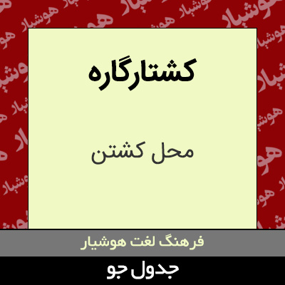 تصویری از کشتارگاره