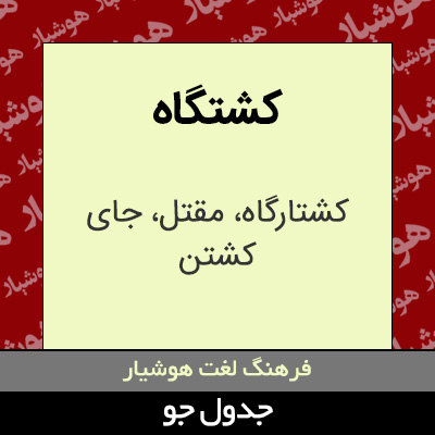 تصویری از کشتگاه