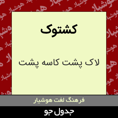 تصویری از کشتوک