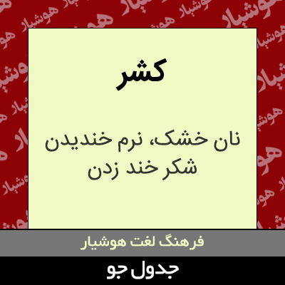 تصویری از کشر