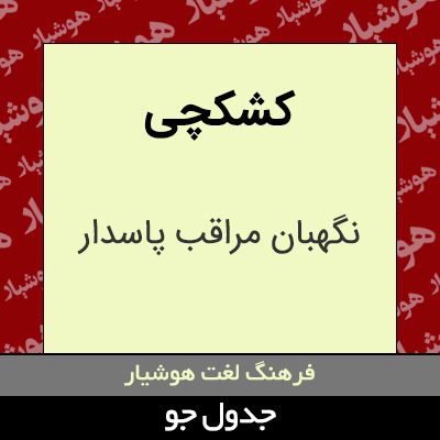 تصویری از کشکچی