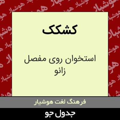 تصویری از کشکک