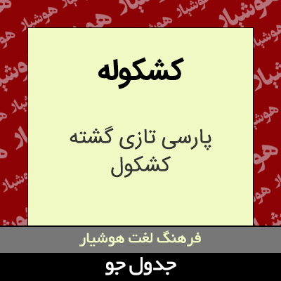 تصویری از کشکوله