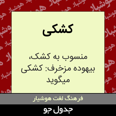 تصویری از کشکی