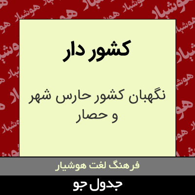 تصویری از کشور دار