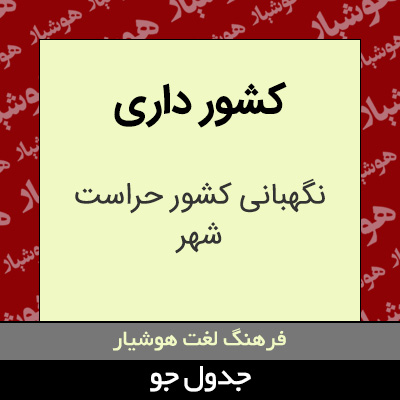 تصویری از کشور داری