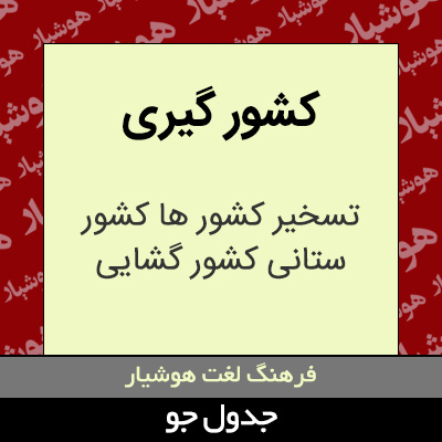 تصویری از کشور گیری