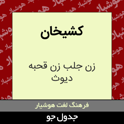 تصویری از کشیخان