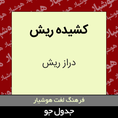 تصویری از کشیده ریش