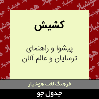 تصویری از کشیش