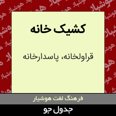 تصویری از کشیک خانه